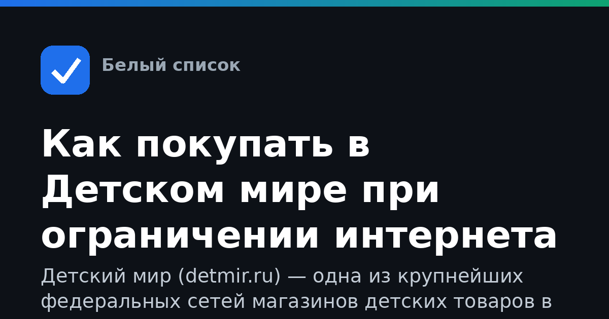 Как покупать в Детском мире при ограничении интернета