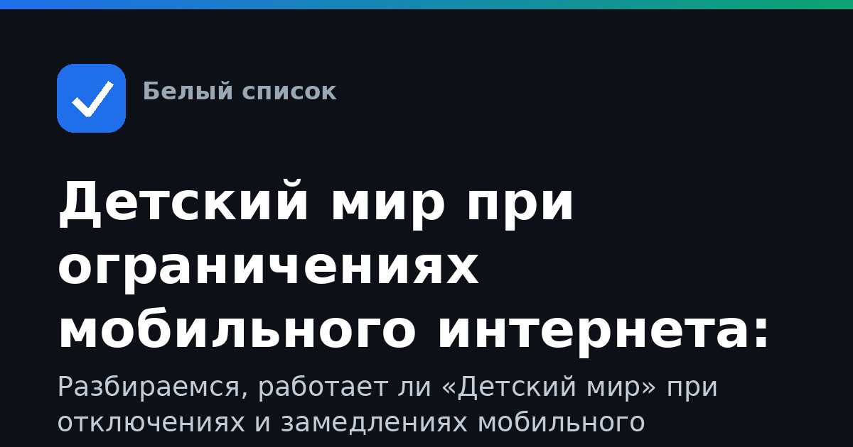 Детский мир при ограничениях мобильного интернета: как пользоваться сайтом и приложением