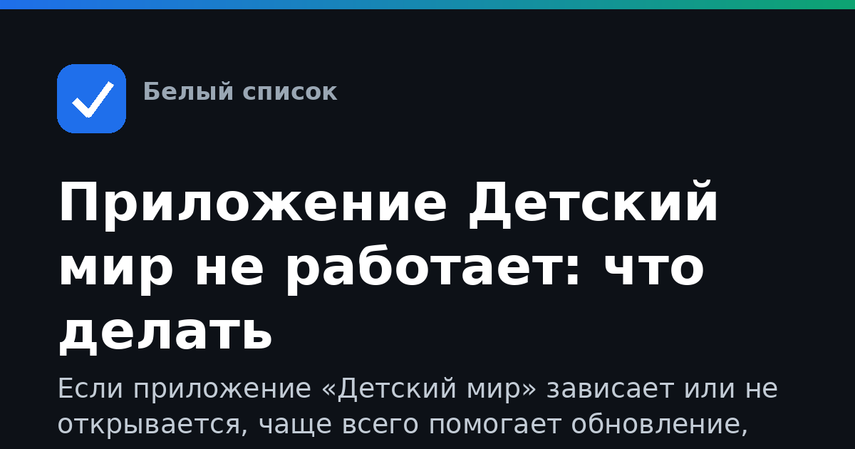 Приложение Детский мир не работает: что делать