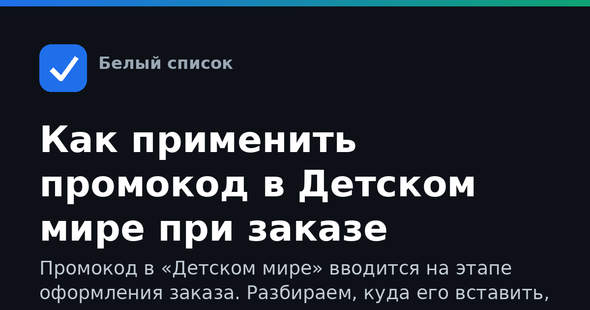 Как применить промокод в Детском мире при заказе