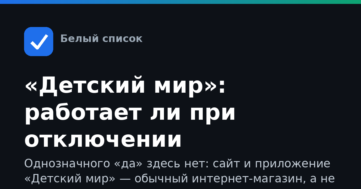 «Детский мир»: работает ли при отключении мобильного интернета