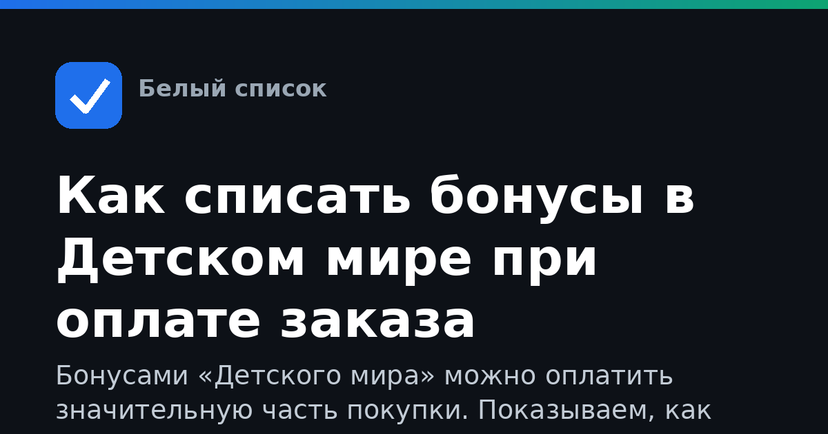 Как списать бонусы в Детском мире при оплате заказа