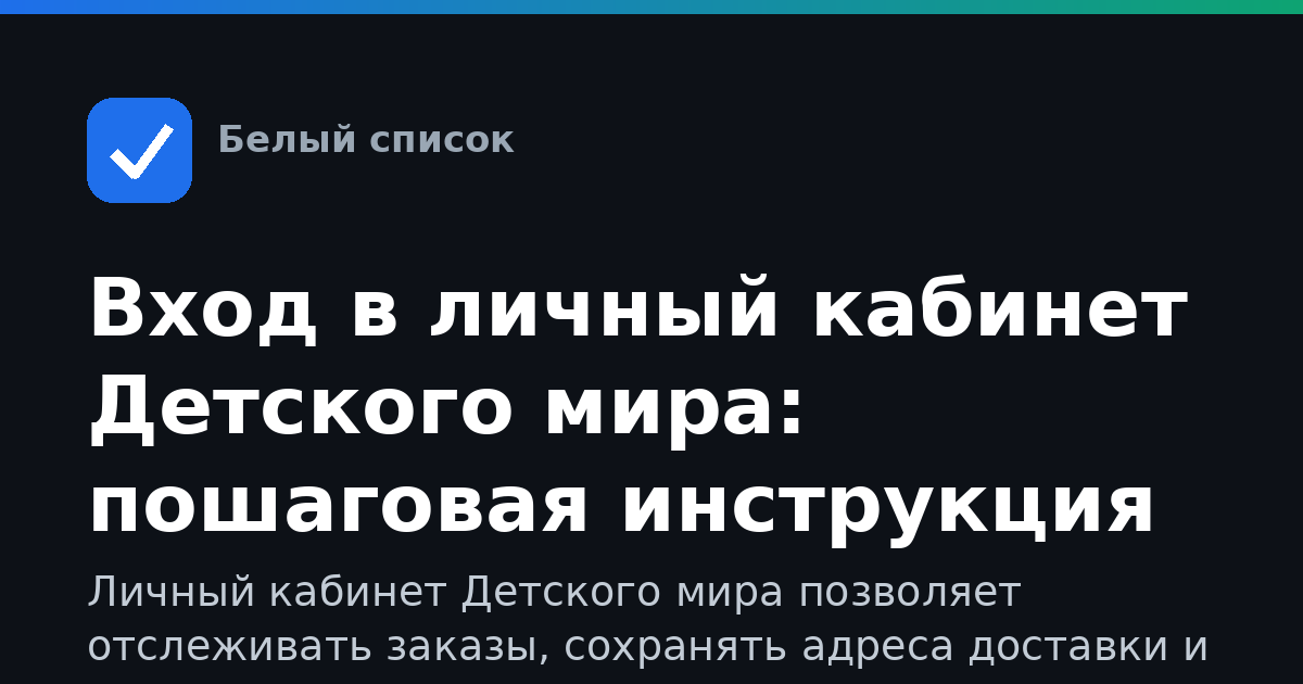 Вход в личный кабинет Детского мира: пошаговая инструкция