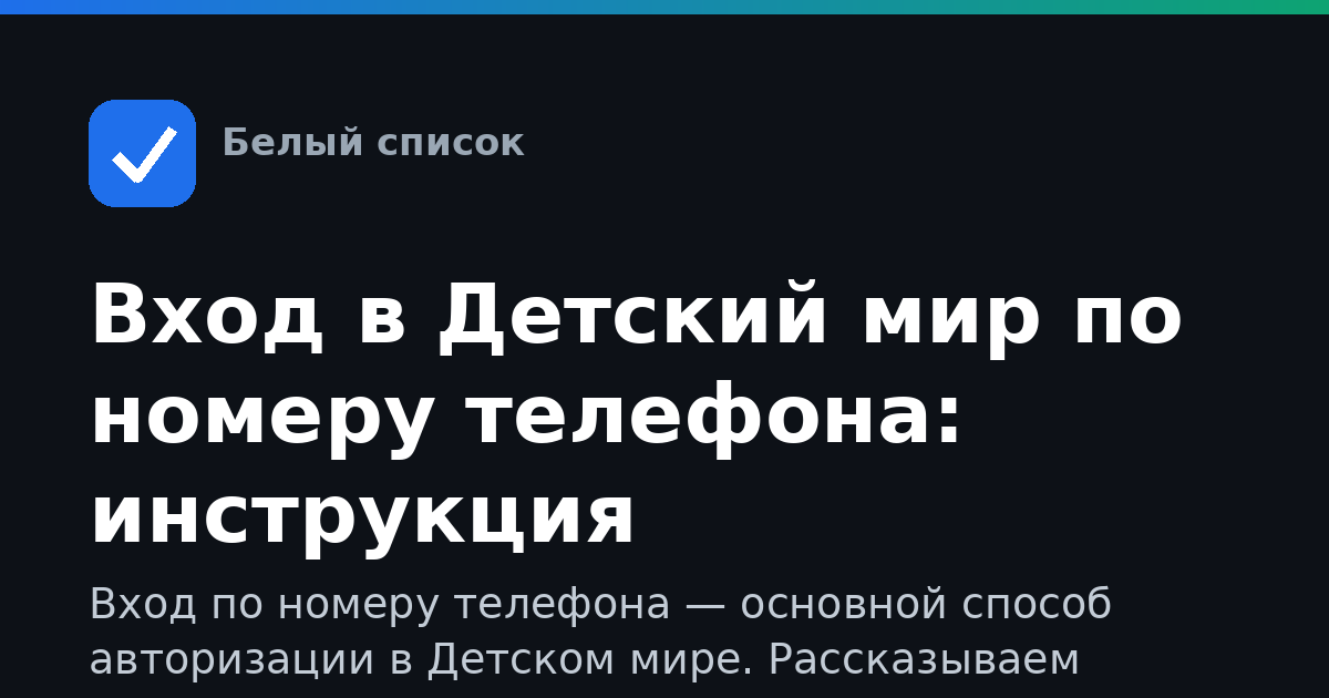 Вход в Детский мир по номеру телефона: инструкция