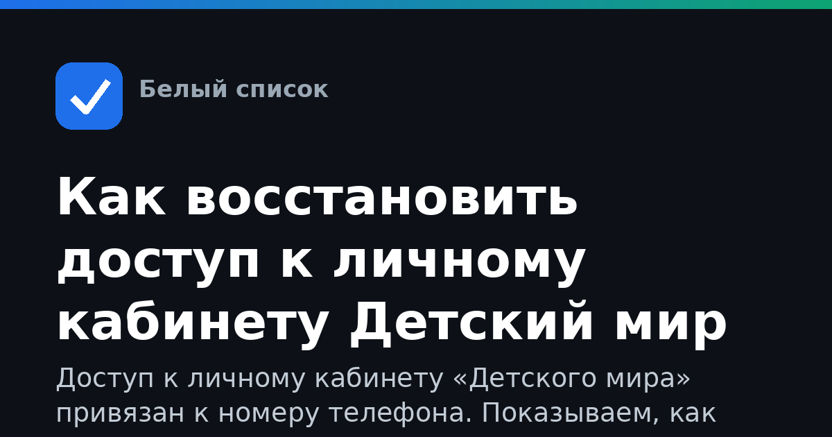 Как восстановить доступ к личному кабинету Детский мир