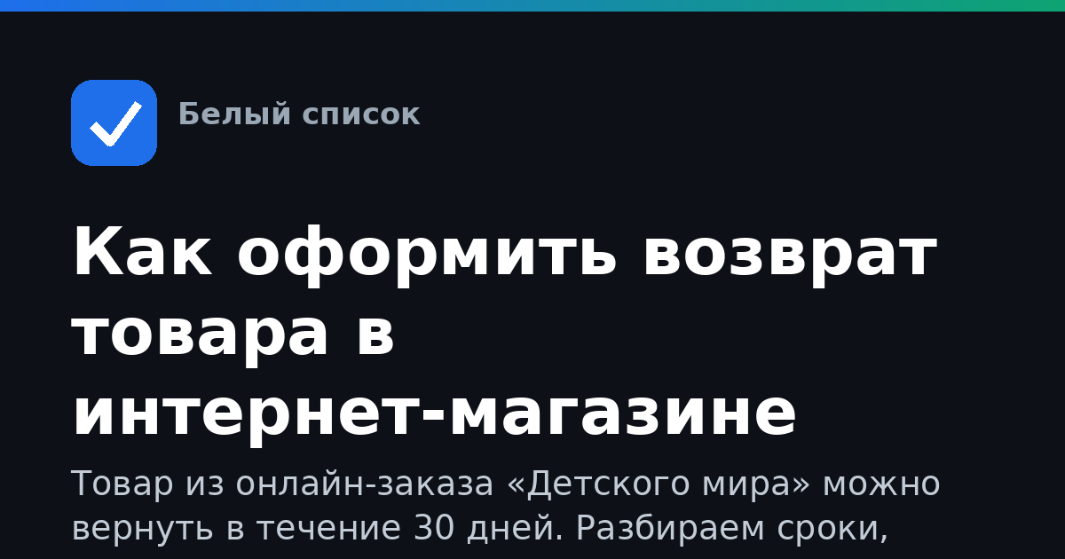Как оформить возврат товара в интернет-магазине Детский мир