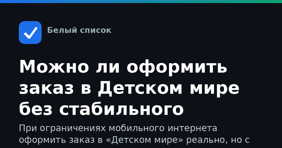 Можно ли оформить заказ в Детском мире без стабильного интернета