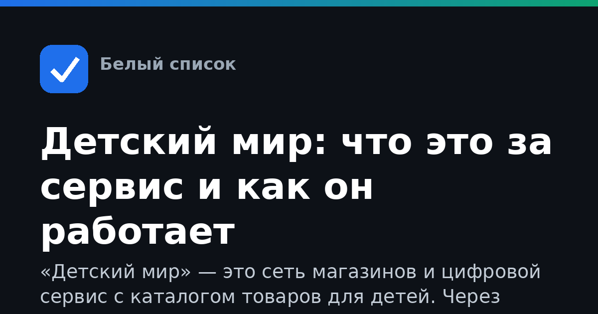 Детский мир: что это за сервис и как он работает