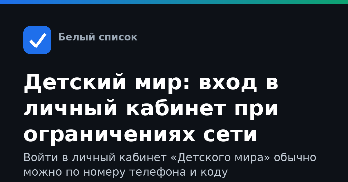 Детский мир: вход в личный кабинет при ограничениях сети