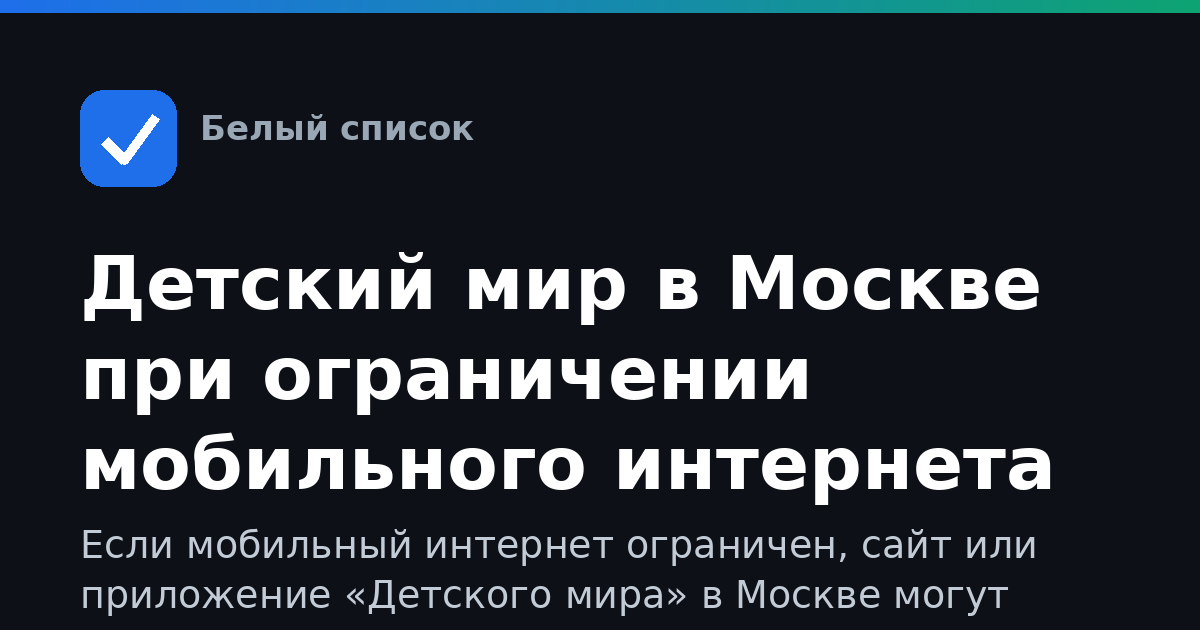 Детский мир в Москве при ограничении мобильного интернета