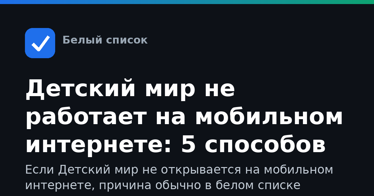 Детский мир не работает на мобильном интернете: 5 способов решить проблему