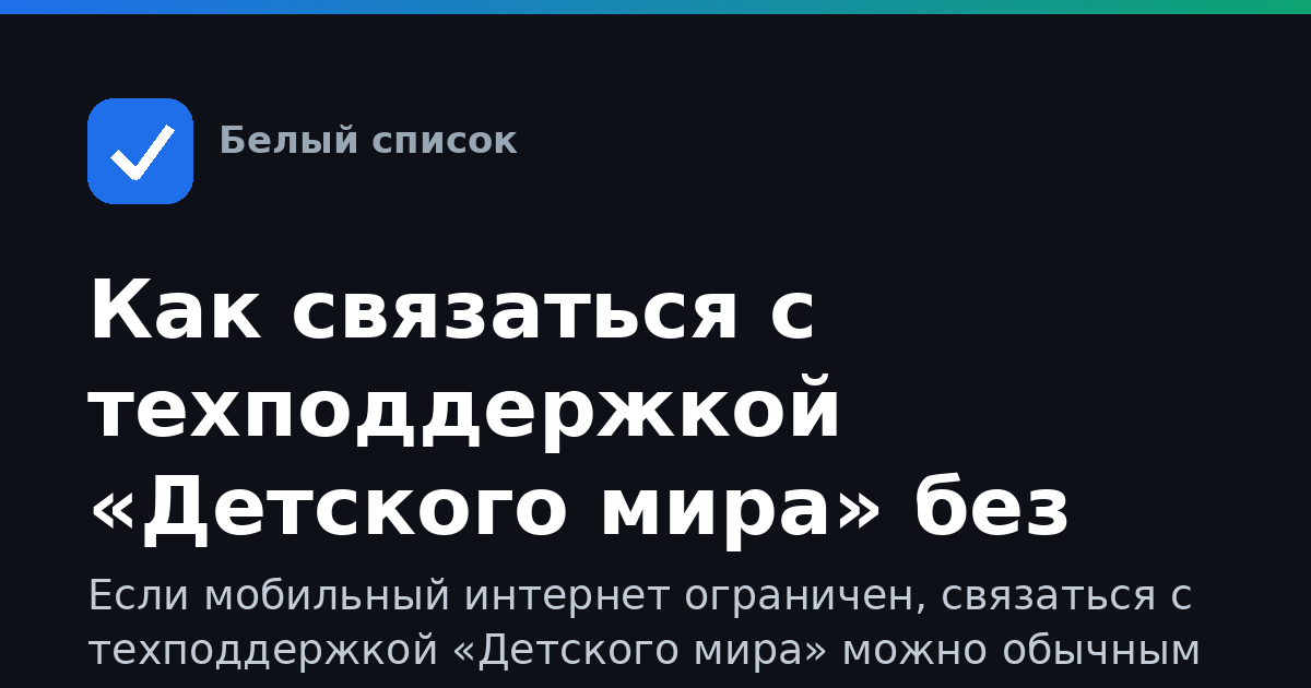 Как связаться с техподдержкой «Детского мира» без интернета