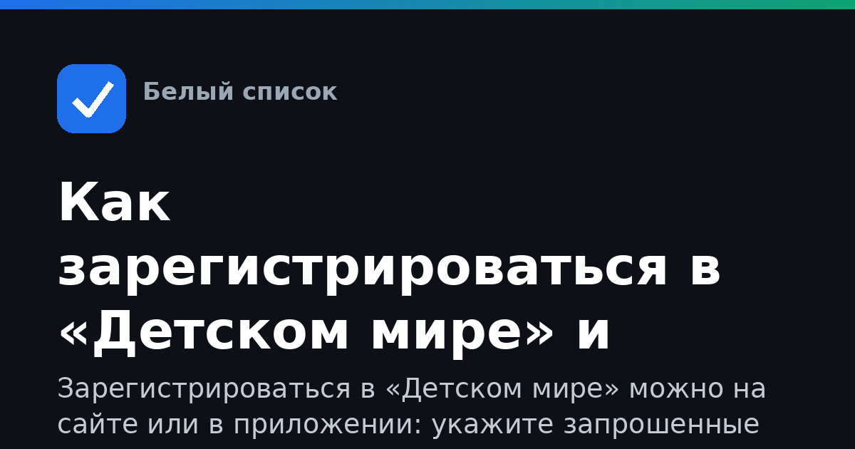 Как зарегистрироваться в «Детском мире» и привязать карту