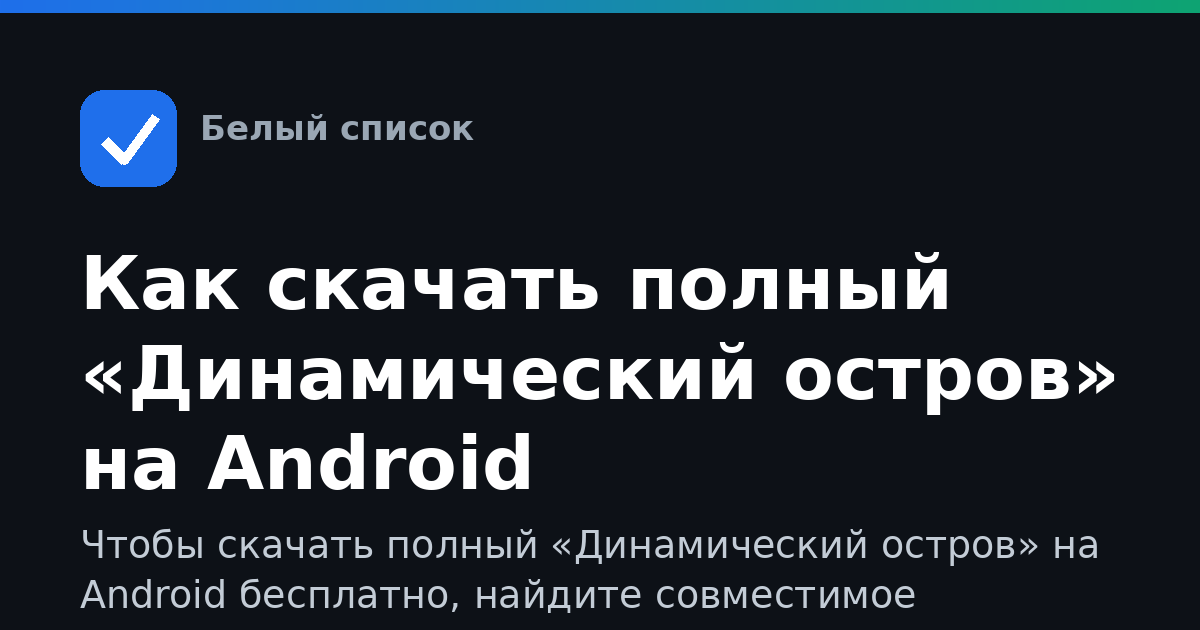Как скачать полный «Динамический остров» на Android