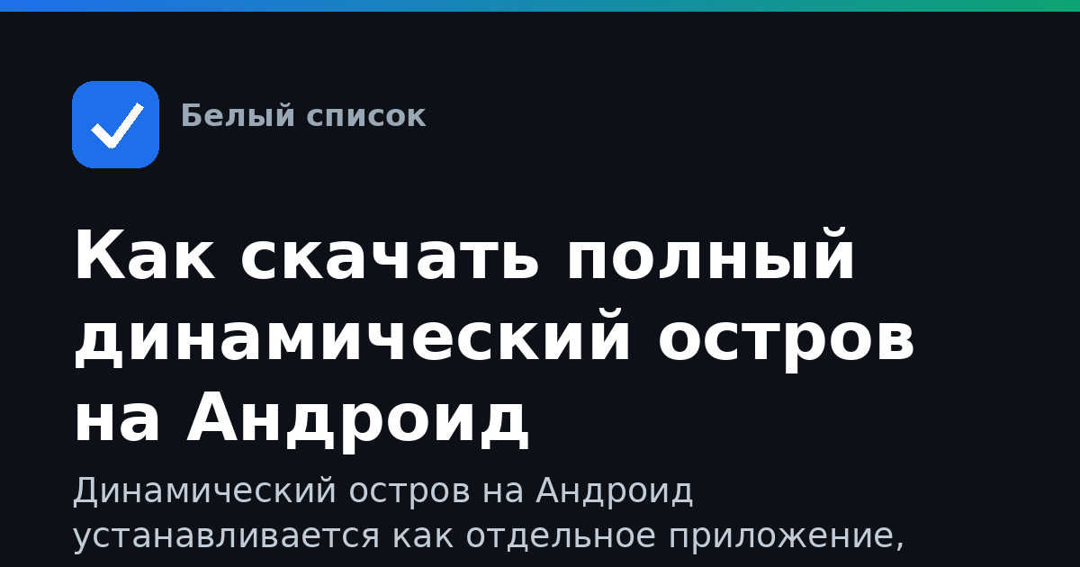 Как скачать полный динамический остров на Андроид