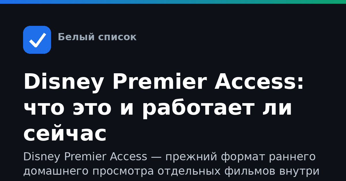 Disney Premier Access: что это и работает ли сейчас