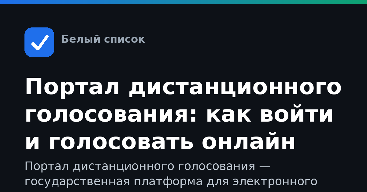 Портал дистанционного голосования: как войти и голосовать онлайн