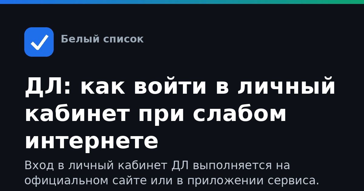 ДЛ: как войти в личный кабинет при слабом интернете