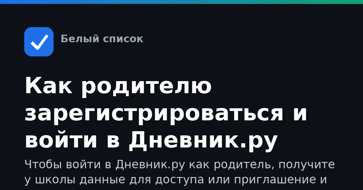 Как родителю зарегистрироваться и войти в Дневник.ру