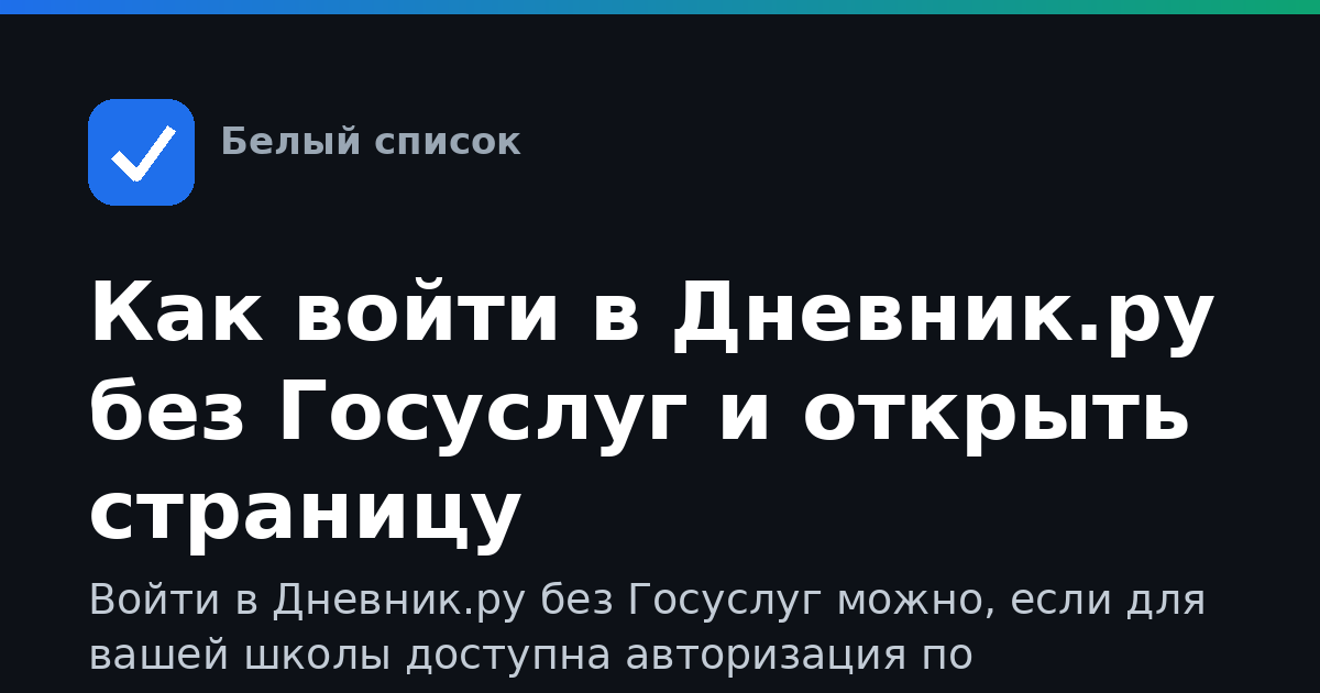 Как войти в Дневник.ру без Госуслуг и открыть страницу