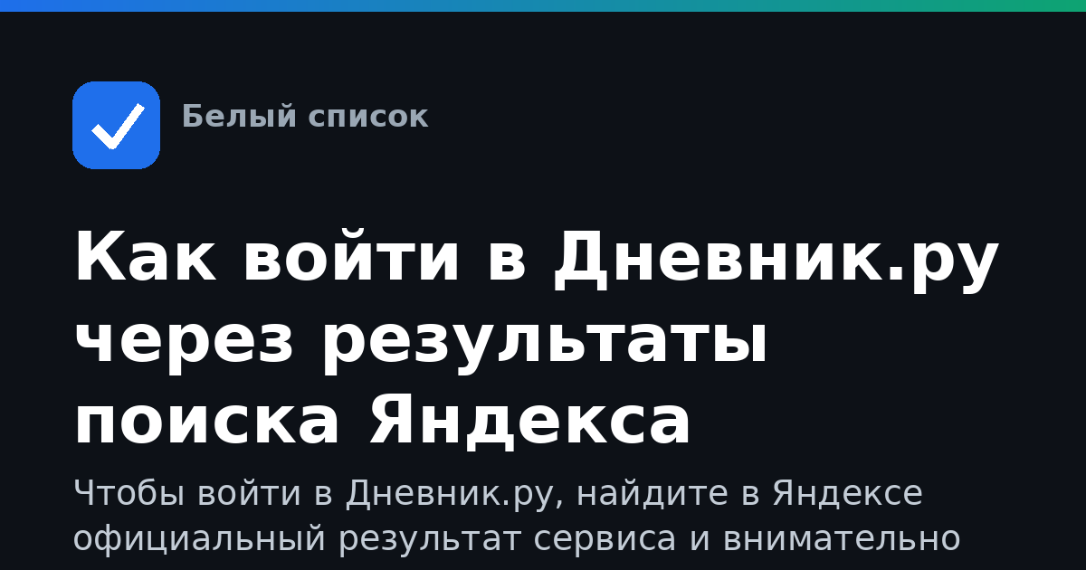 Как войти в Дневник.ру через результаты поиска Яндекса