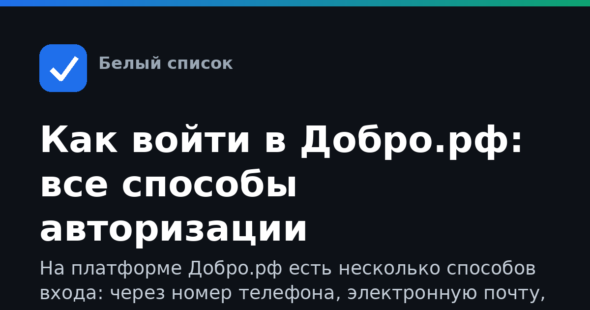 Как войти в Добро.рф: все способы авторизации