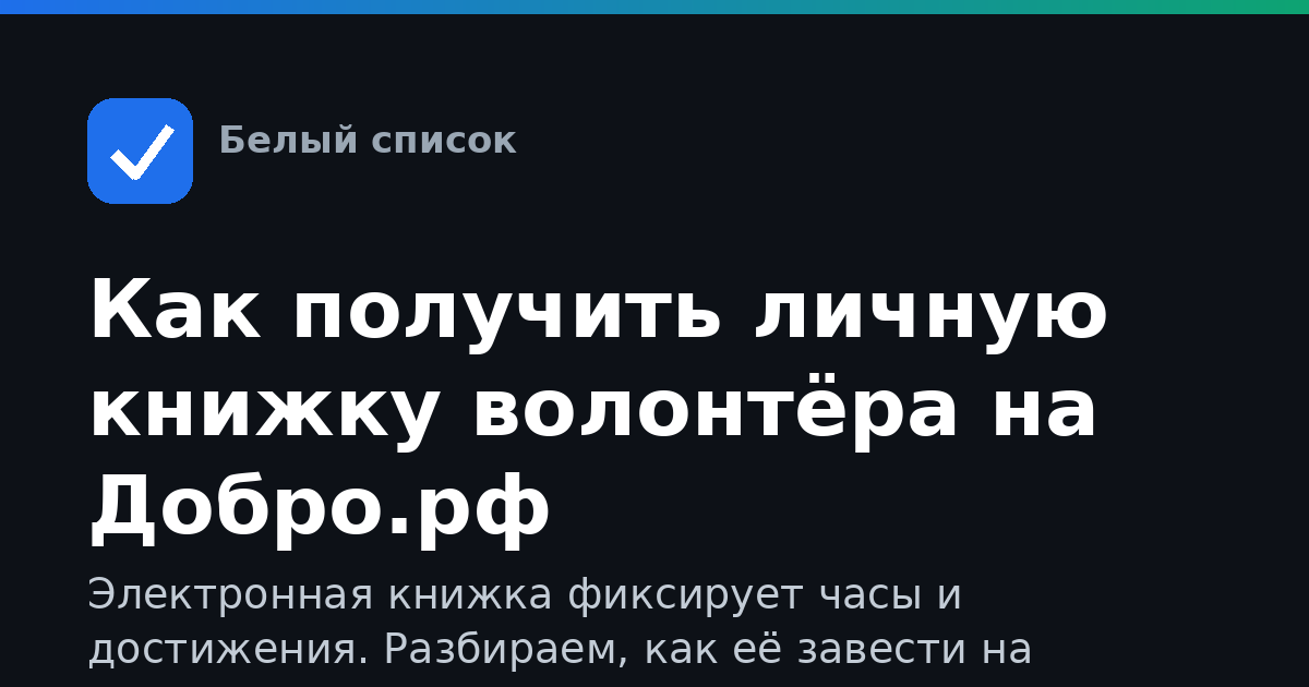 Как получить личную книжку волонтёра на Добро.рф