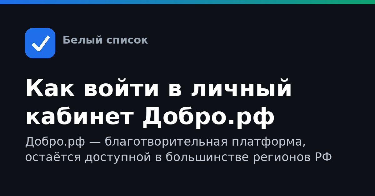 Как войти в личный кабинет Добро.рф