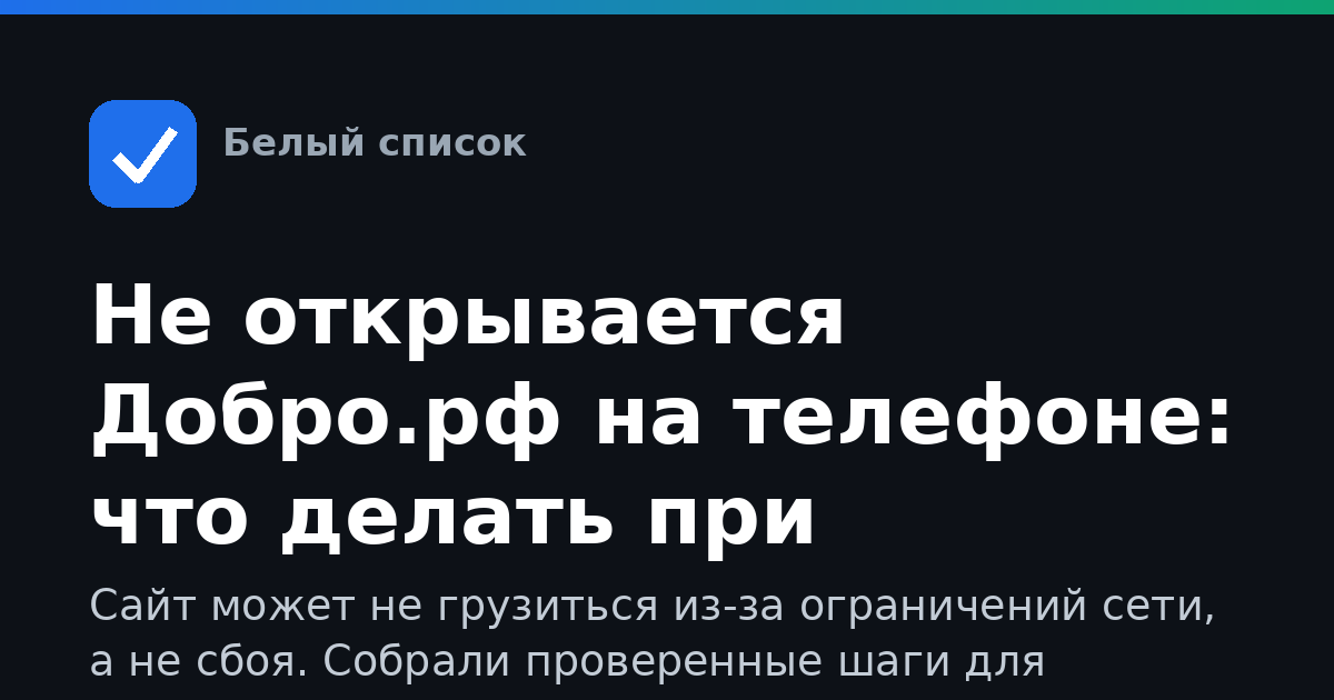 Не открывается Добро.рф на телефоне: что делать при ограничениях