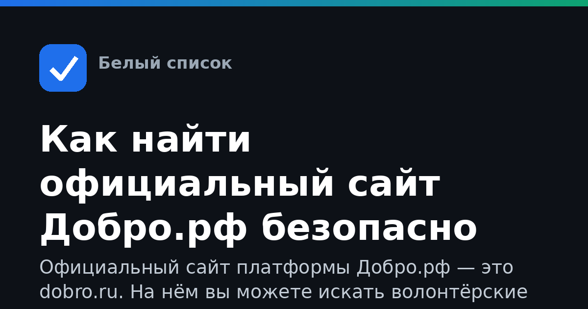 Как найти официальный сайт Добро.рф безопасно