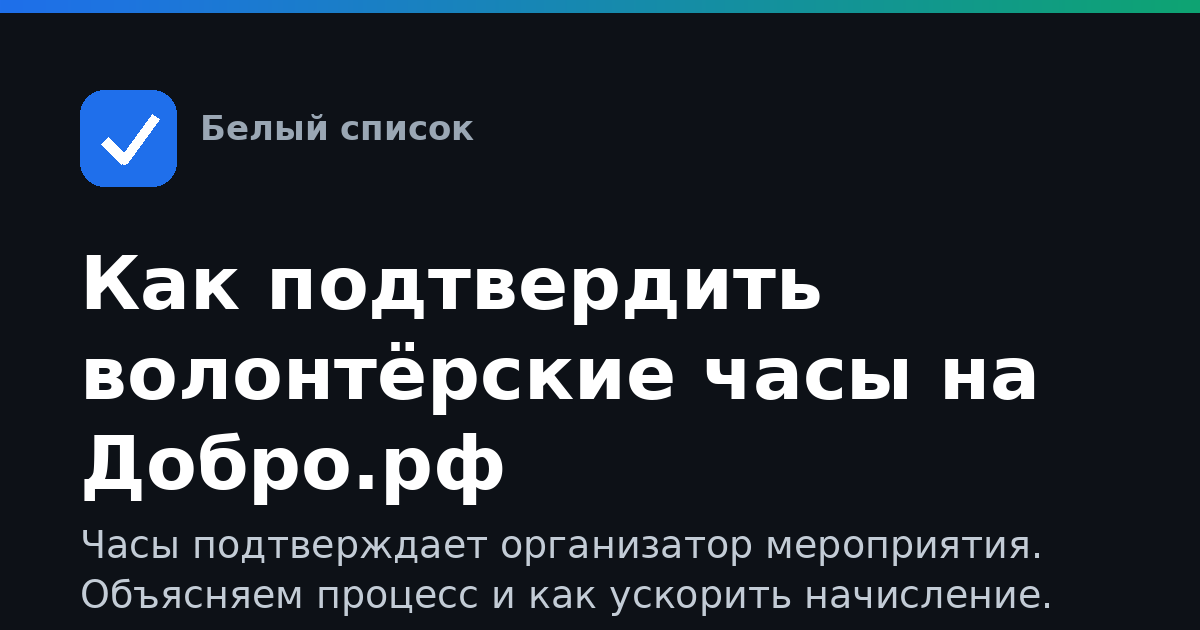 Как подтвердить волонтёрские часы на Добро.рф
