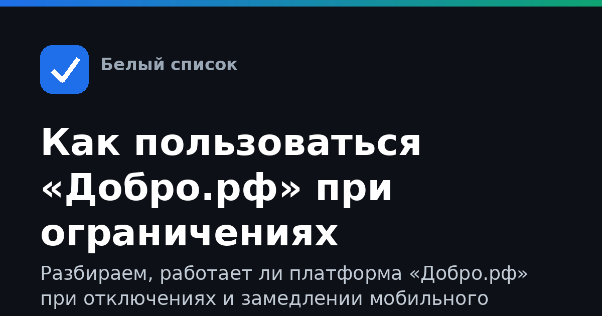 Как пользоваться «Добро.рф» при ограничениях мобильного интернета: полный гид