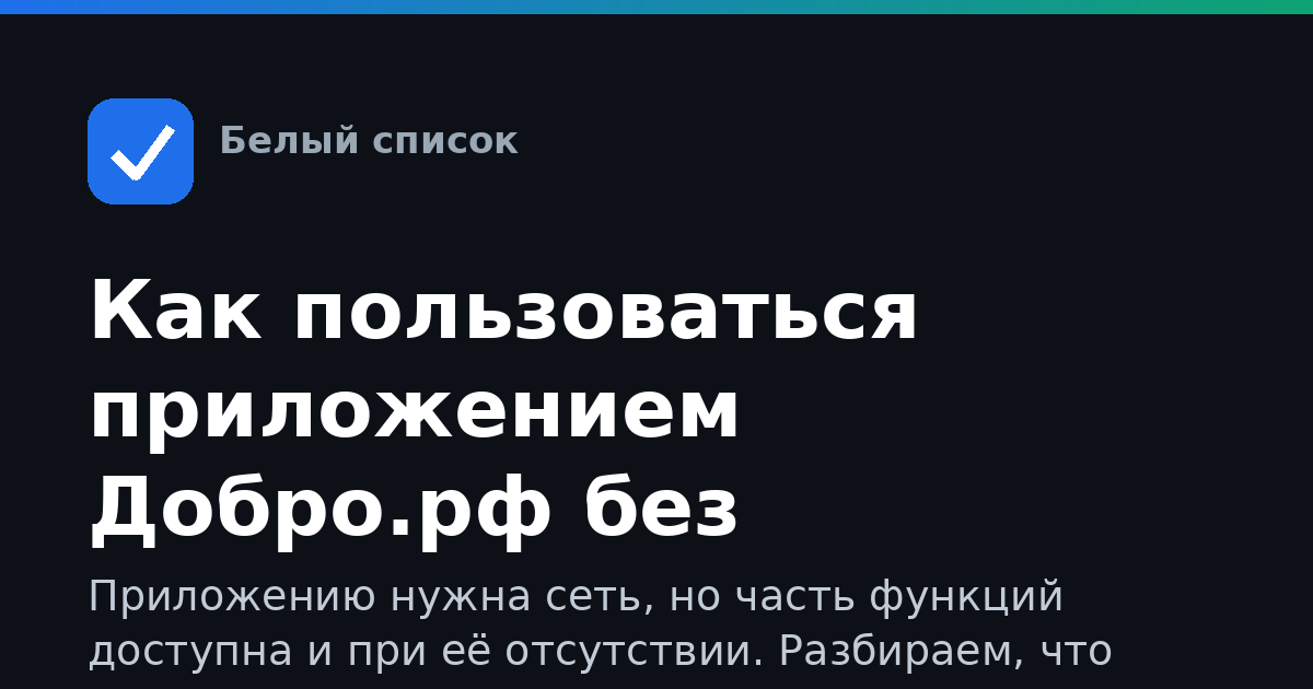 Как пользоваться приложением Добро.рф без мобильного интернета