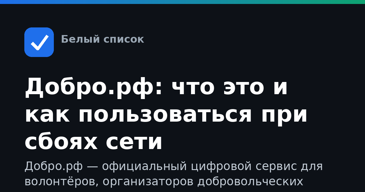 Добро.рф: что это и как пользоваться при сбоях сети