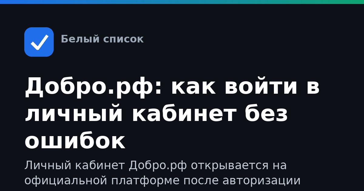 Добро.рф: как войти в личный кабинет без ошибок