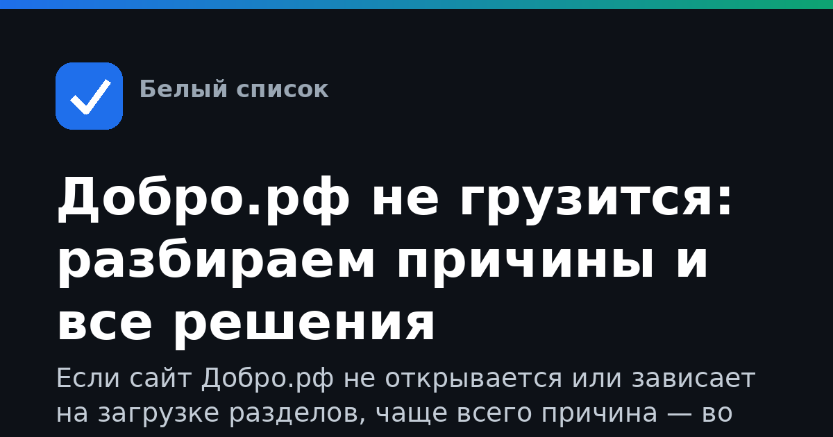 Добро.рф не грузится: разбираем причины и все решения