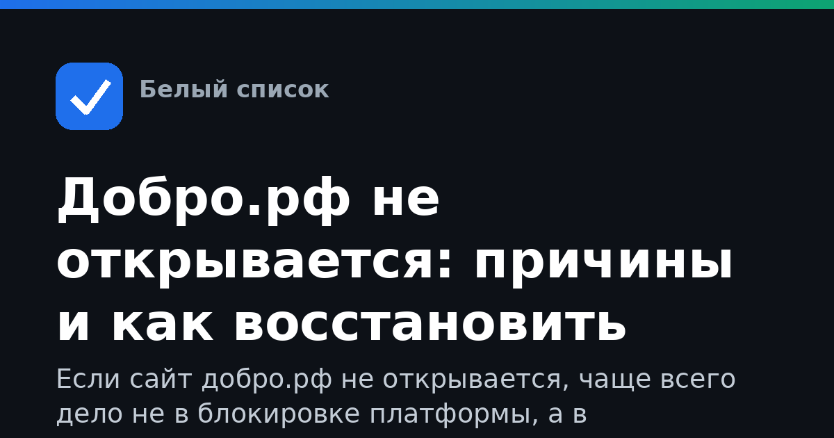 Добро.рф не открывается: причины и как восстановить доступ