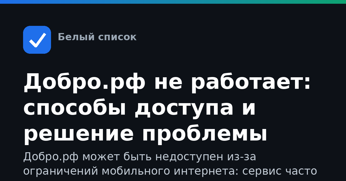 Добро.рф не работает: способы доступа и решение проблемы