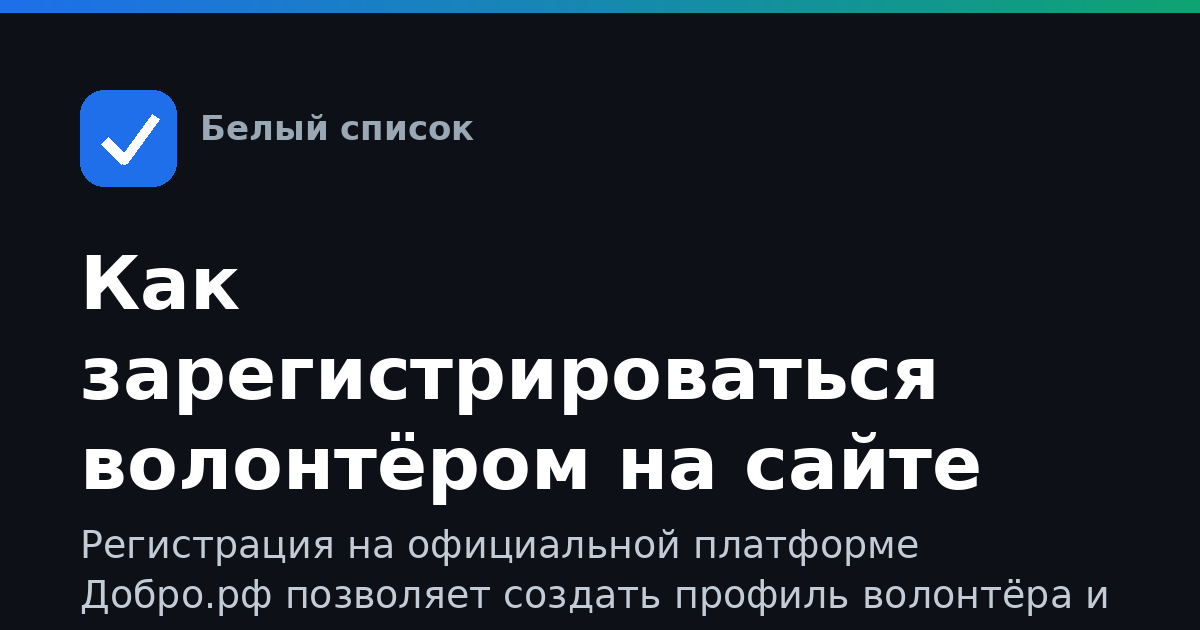 Как зарегистрироваться волонтёром на сайте Добро.рф