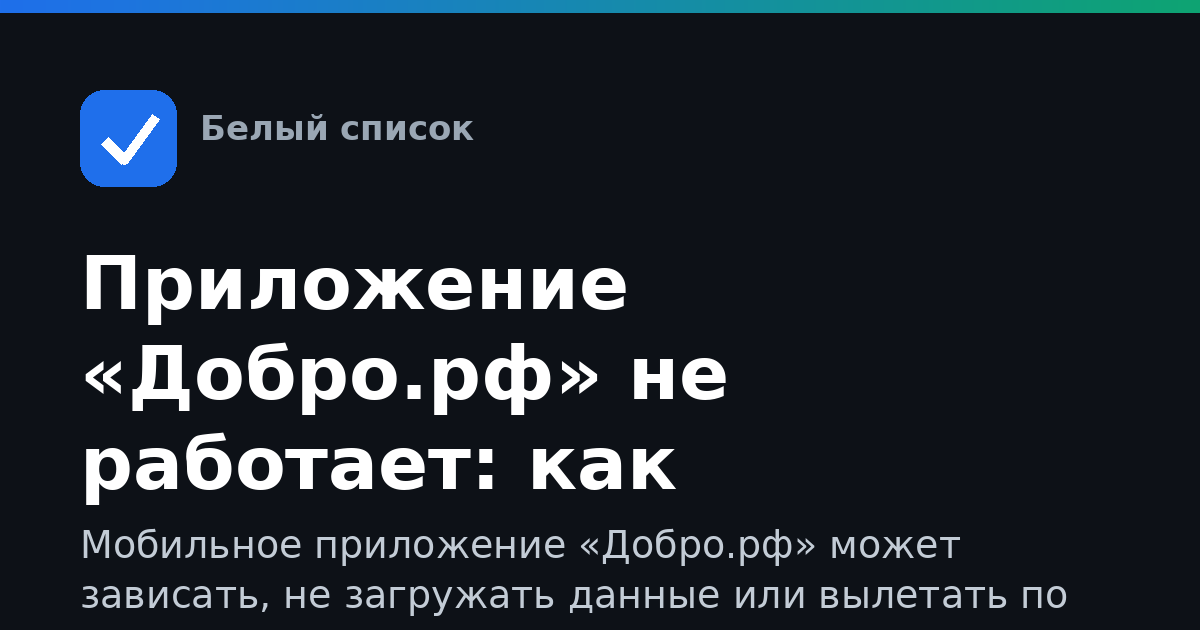 Приложение «Добро.рф» не работает: как исправить проблему