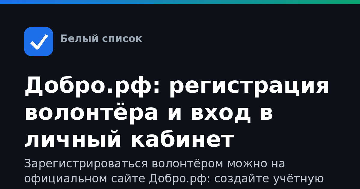 Добро.рф: регистрация волонтёра и вход в личный кабинет