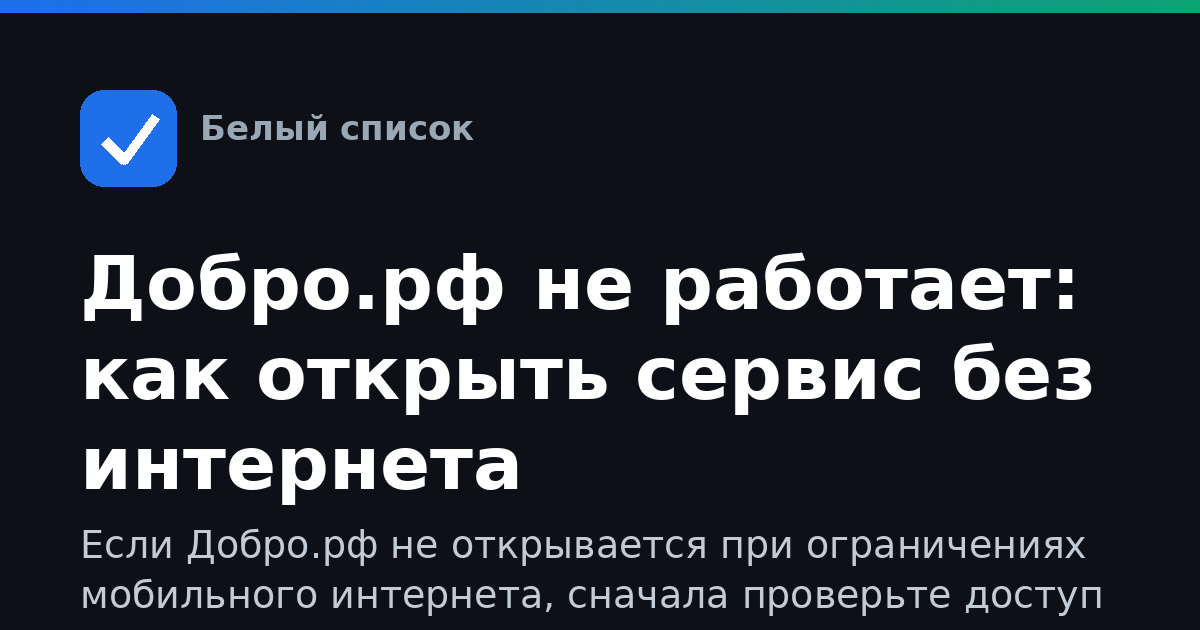 Добро.рф не работает: как открыть сервис без интернета