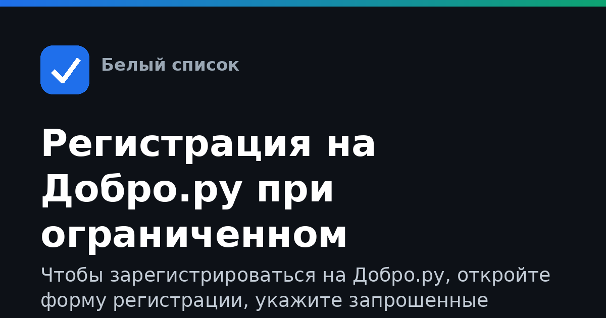 Регистрация на Добро.ру при ограниченном интернете