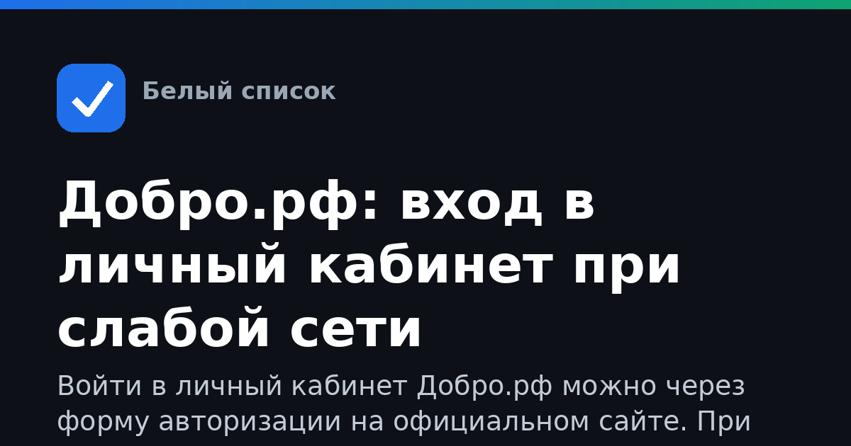 Добро.рф: вход в личный кабинет при слабой сети