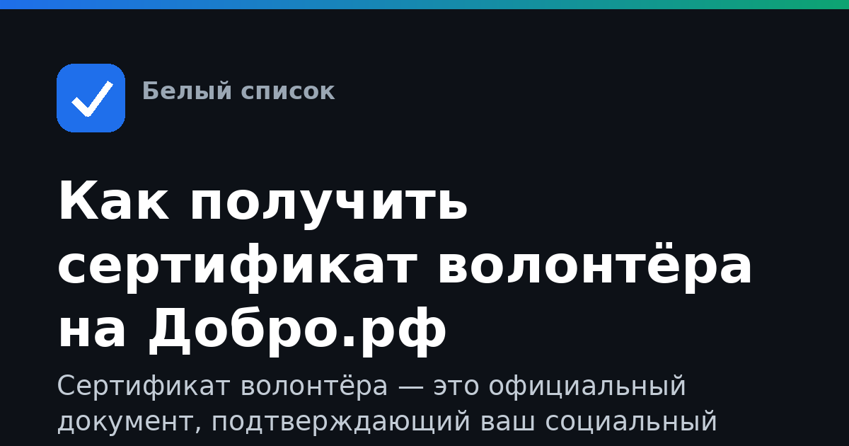 Как получить сертификат волонтёра на Добро.рф