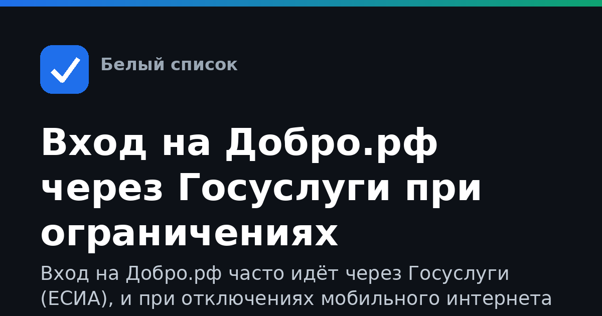 Вход на Добро.рф через Госуслуги при ограничениях мобильного интернета: что делать, если авторизация зависает