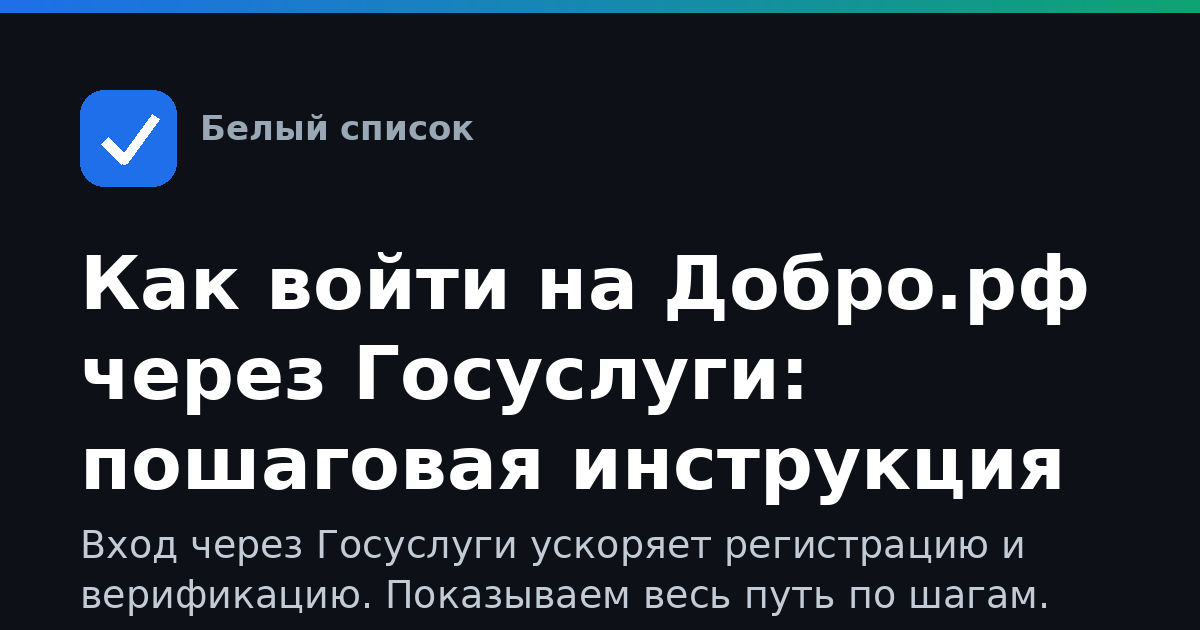 Как войти на Добро.рф через Госуслуги: пошаговая инструкция