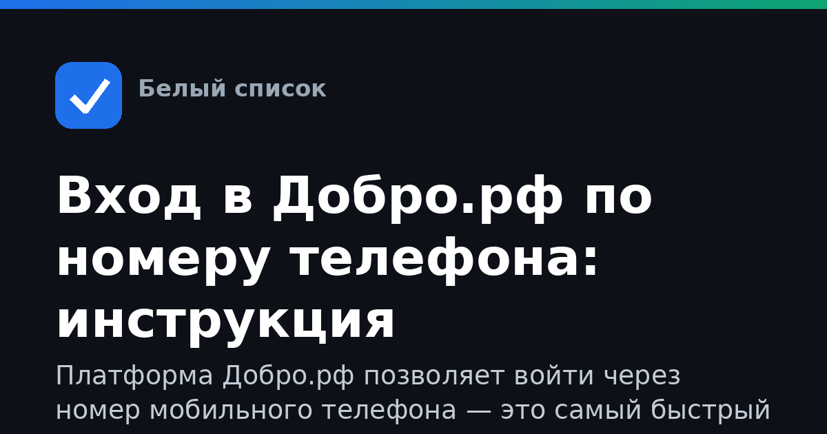 Вход в Добро.рф по номеру телефона: инструкция