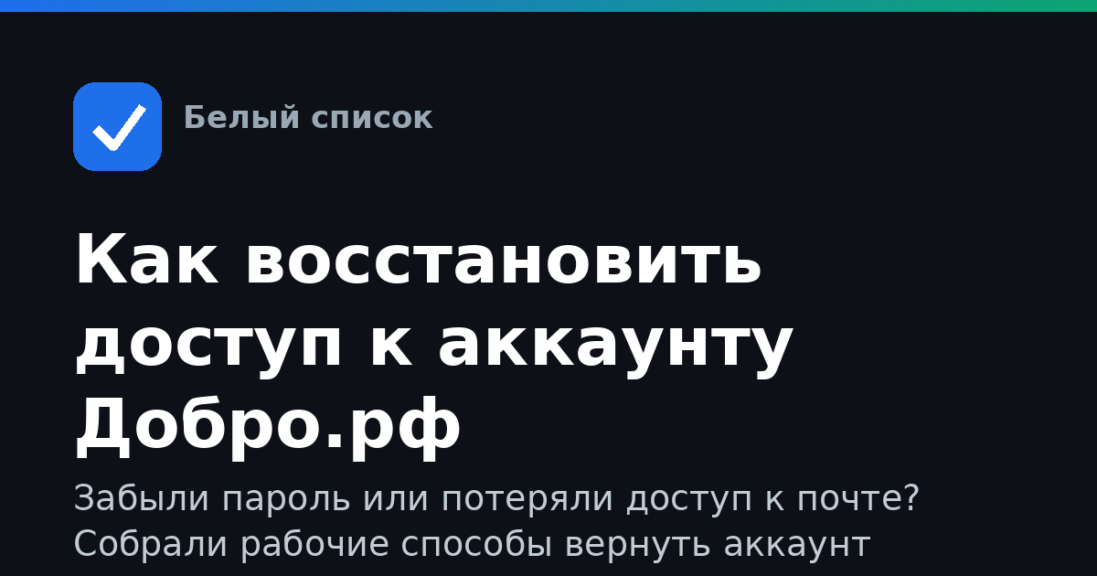 Как восстановить доступ к аккаунту Добро.рф