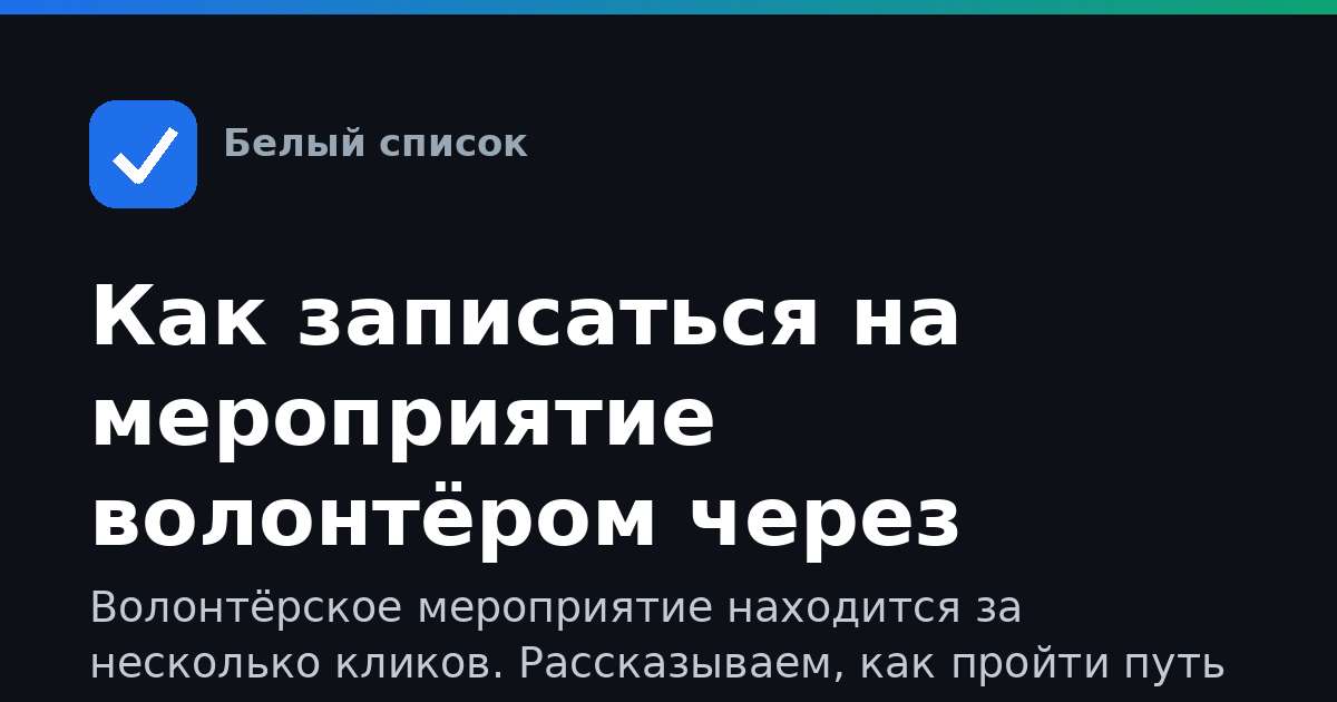 Как записаться на мероприятие волонтёром через Добро.рф